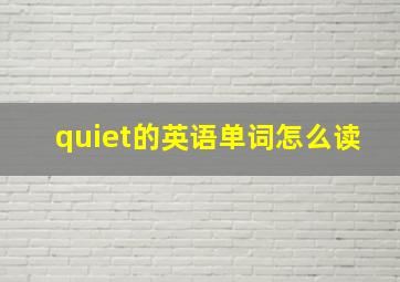 quiet的英语单词怎么读