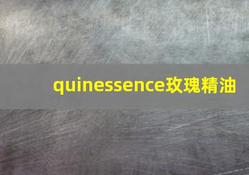 quinessence玫瑰精油