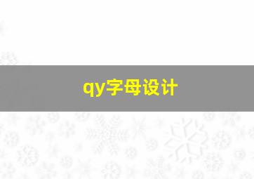 qy字母设计