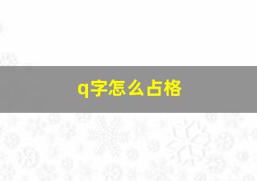 q字怎么占格