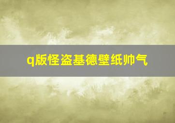 q版怪盗基德壁纸帅气