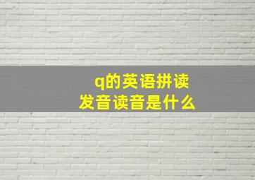 q的英语拼读发音读音是什么