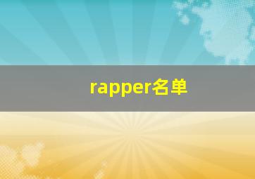 rapper名单