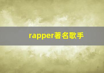 rapper著名歌手