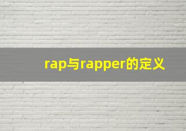 rap与rapper的定义