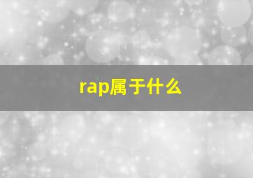 rap属于什么