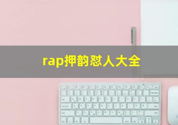 rap押韵怼人大全