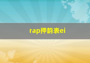 rap押韵表ei