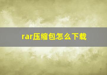 rar压缩包怎么下载