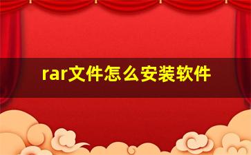 rar文件怎么安装软件