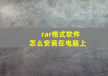 rar格式软件怎么安装在电脑上