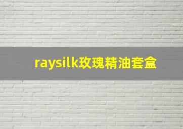 raysilk玫瑰精油套盒