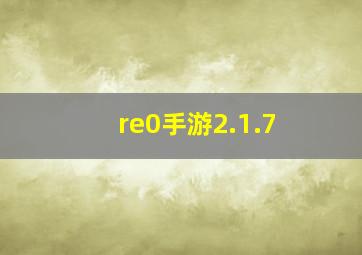 re0手游2.1.7