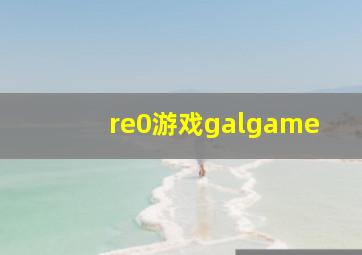 re0游戏galgame