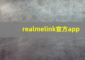 realmelink官方app