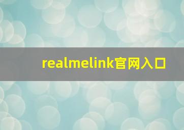 realmelink官网入口