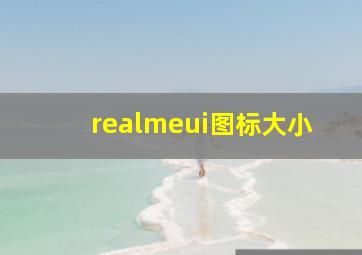 realmeui图标大小