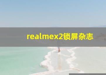 realmex2锁屏杂志