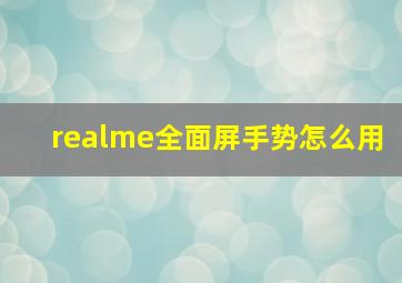 realme全面屏手势怎么用