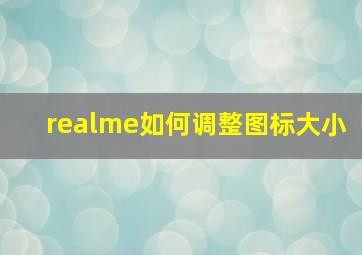 realme如何调整图标大小