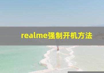 realme强制开机方法