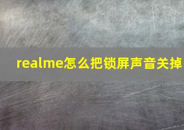 realme怎么把锁屏声音关掉