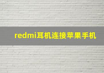 redmi耳机连接苹果手机