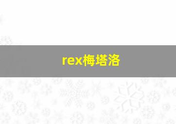 rex梅塔洛