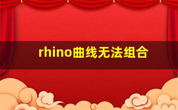 rhino曲线无法组合