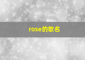 rose的歌名