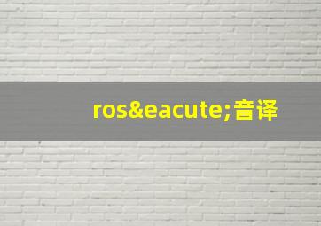 rosé音译