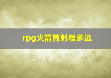 rpg火箭筒射程多远