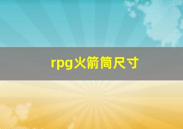 rpg火箭筒尺寸