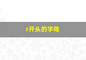 r开头的字母