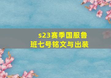 s23赛季国服鲁班七号铭文与出装