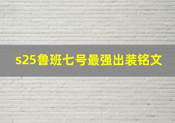 s25鲁班七号最强出装铭文