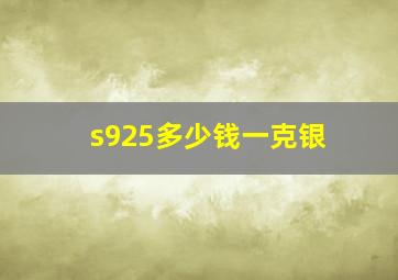 s925多少钱一克银