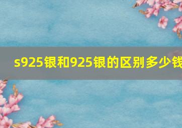 s925银和925银的区别多少钱