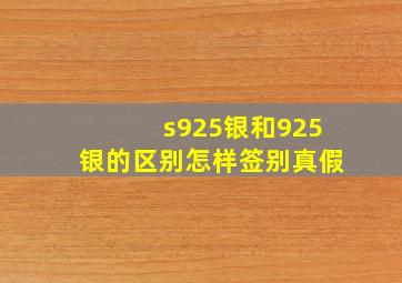 s925银和925银的区别怎样签别真假