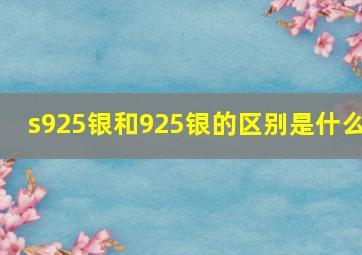 s925银和925银的区别是什么