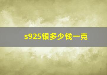 s925银多少钱一克