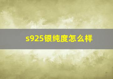 s925银纯度怎么样