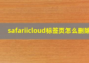 safariicloud标签页怎么删除