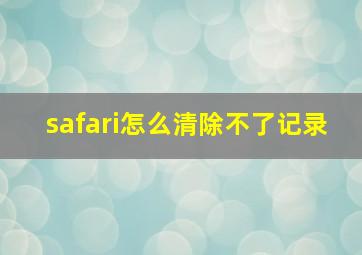 safari怎么清除不了记录