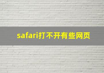 safari打不开有些网页