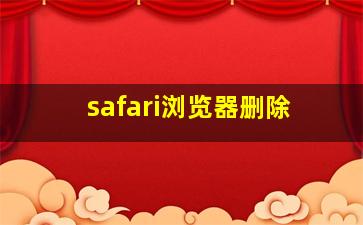 safari浏览器删除