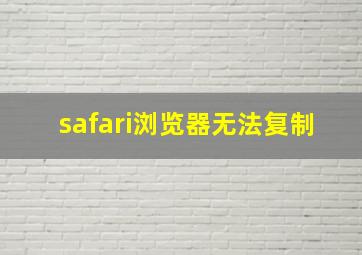 safari浏览器无法复制