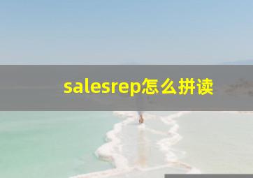 salesrep怎么拼读