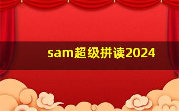 sam超级拼读2024