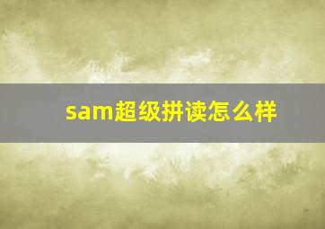 sam超级拼读怎么样